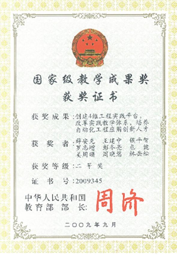 “建设4维工程实践平台，，，刷新实践教学系统，，，作育自动化工程应用立异人才”国家教学效果二等奖.jpg